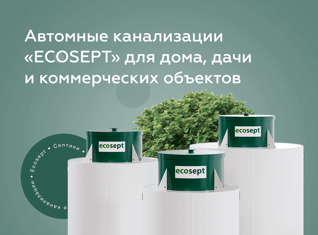 Автономные канализации «ECOSEPT» для дома, дачи и коммерческих объектов